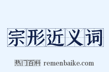 宗形近义词是什么意思的图片